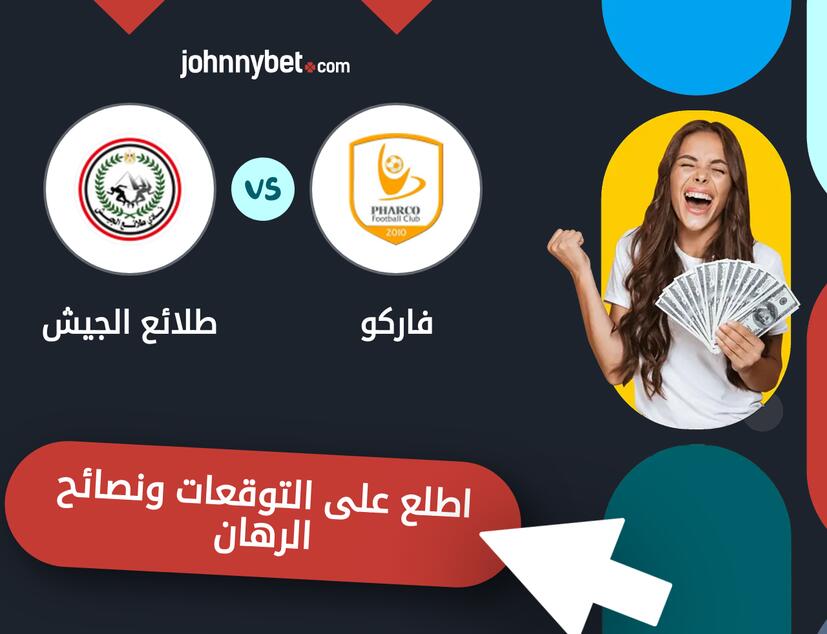 توقعات ونصائح الرهان على فاركو - طلائع الجيش