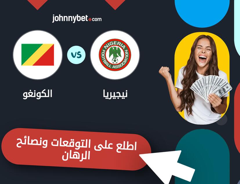 توقعات ونصائح الرهان على نيجيريا - الكونغو