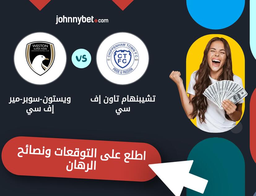 توقعات ونصائح الرهان على تشيبنهام تاون إف سي - ويستون-سوبر-مير إف سي