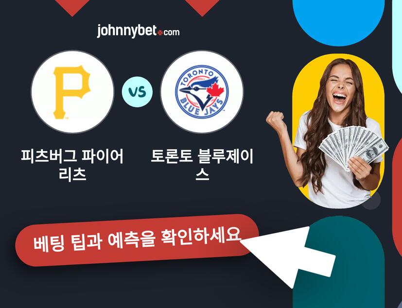 피츠버그 파이어리츠 - 토론토 블루제이스 예측 및 베팅 팁