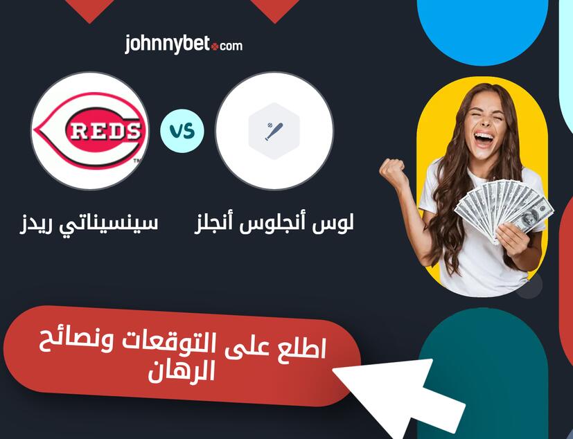 توقعات ونصائح الرهان على لوس أنجلوس أنجلز - سينسيناتي ريدز