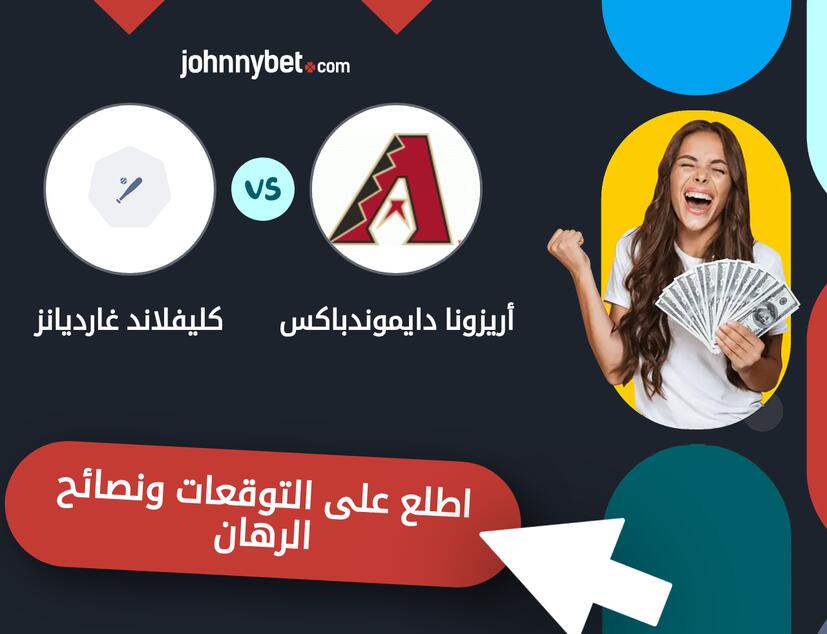 توقعات ونصائح الرهان على أريزونا دايموندباكس - كليفلاند غارديانز