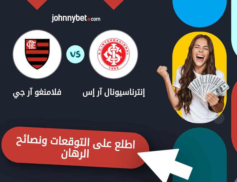 توقعات ونصائح الرهان على إنترناسيونال آر إس - فلامنغو آر جي