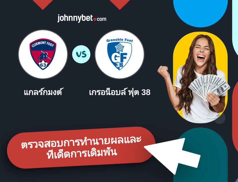 แกลร์กมงต์ - เกรอน็อบล์ ฟุต 38 การทำนายผลและทีเด็ดการเดิมพัน