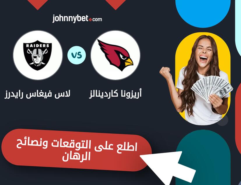 توقعات ونصائح الرهان على أريزونا كاردينالز - لاس فيغاس رايدرز