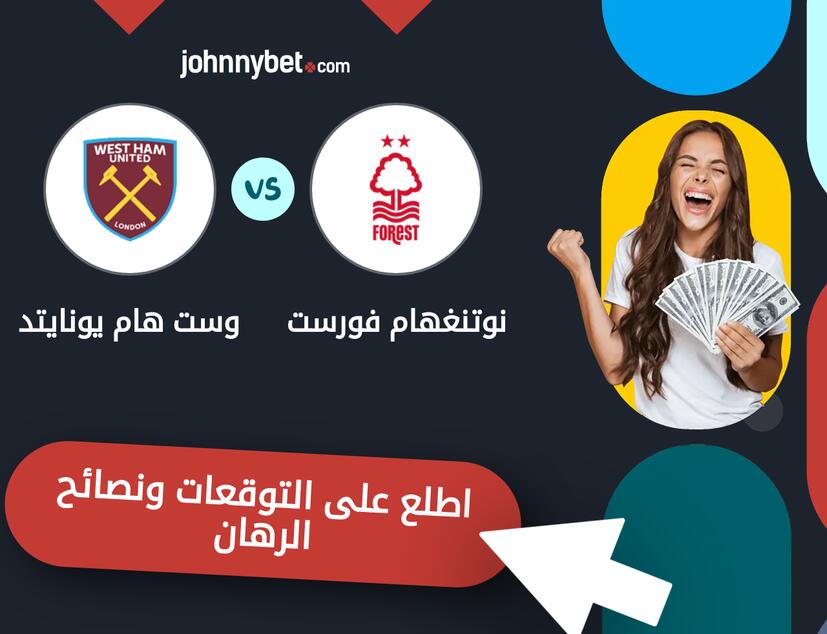 توقعات ونصائح الرهان على نوتنغهام فورست - وست هام يونايتد