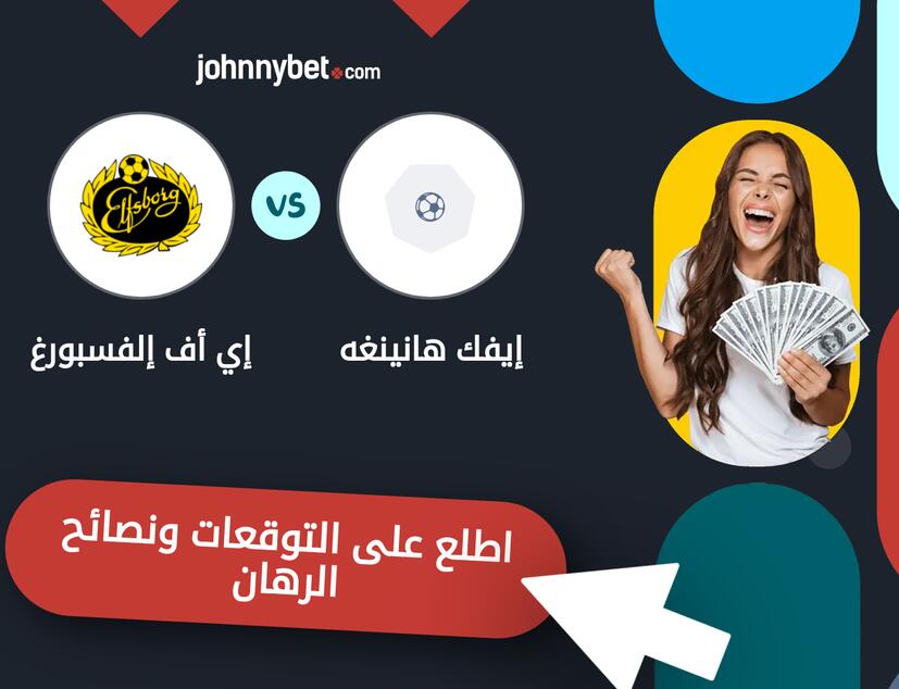 توقعات ونصائح الرهان على إيفك هانينغه - إي أف إلفسبورغ