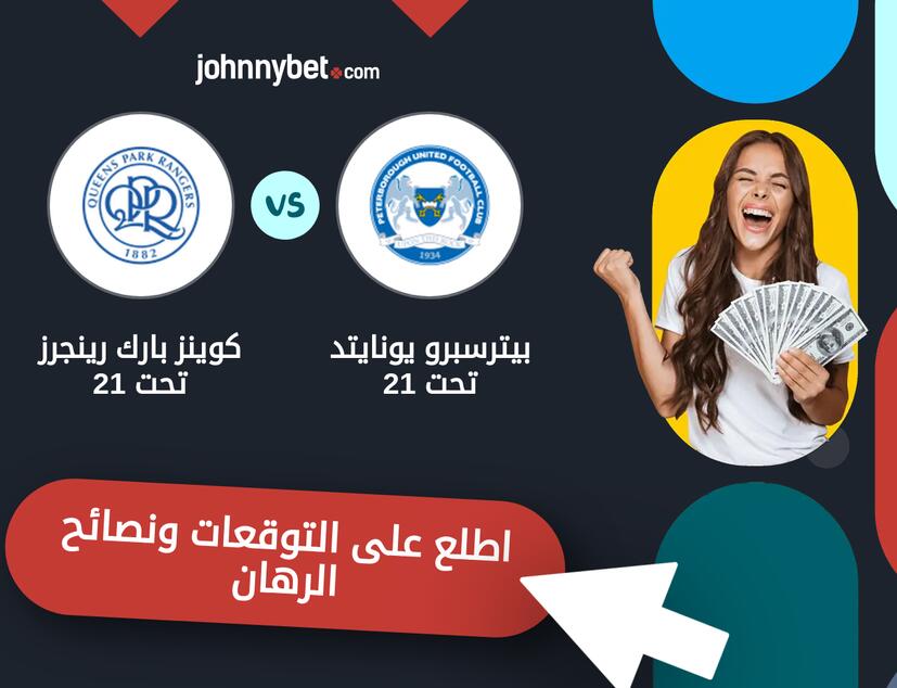 توقعات ونصائح الرهان على بيترسبرو يونايتد تحت 21 - كوينز بارك رينجرز تحت 21
