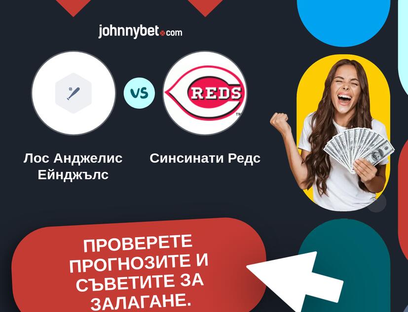 Лос Анджелис Ейнджълс - Синсинати Редс Прогнози и съвети за залагания 