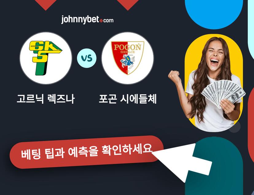고르닉 렉즈나 - 포곤 시에들체 예측 및 베팅 팁