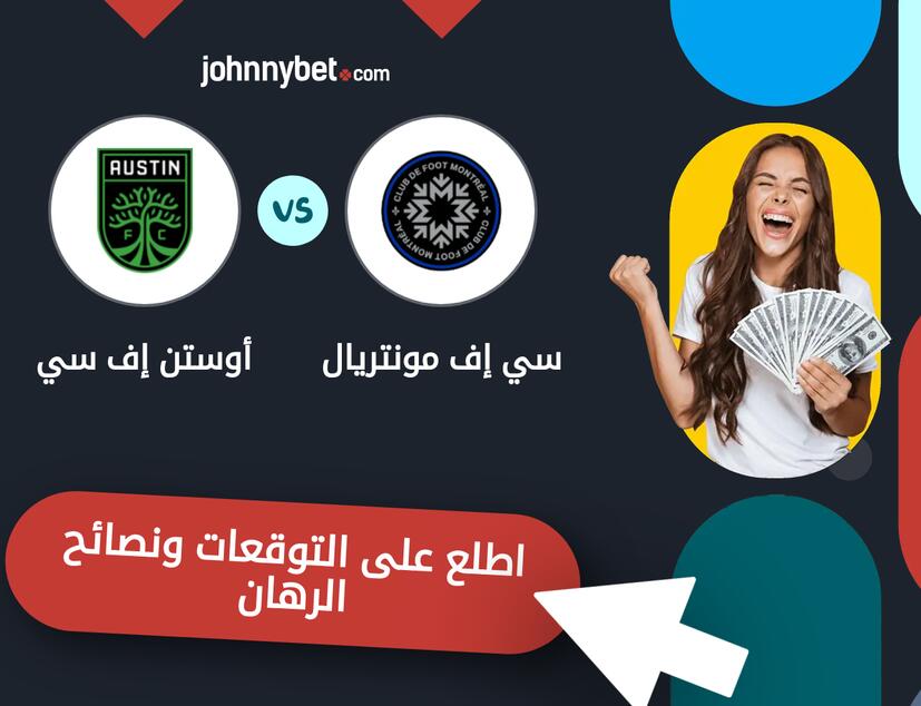توقعات ونصائح الرهان على سي إف مونتريال - أوستن إف سي