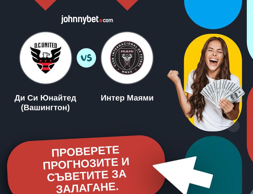 Ди Си Юнайтед (Вашингтон) - Интер Маями Прогнози и съвети за залагания 