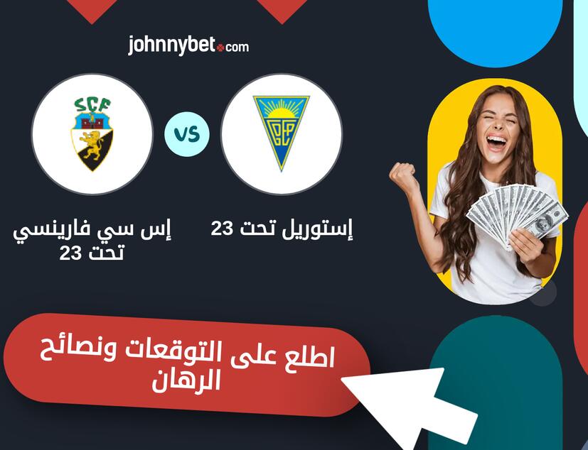 توقعات ونصائح الرهان على إستوريل تحت 23 - إس سي فارينسي تحت 23