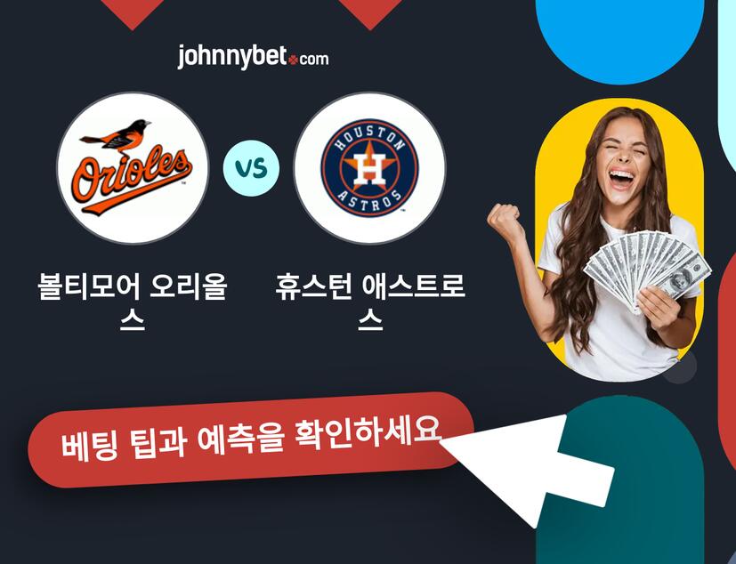 볼티모어 오리올스 - 휴스턴 애스트로스 예측 및 베팅 팁