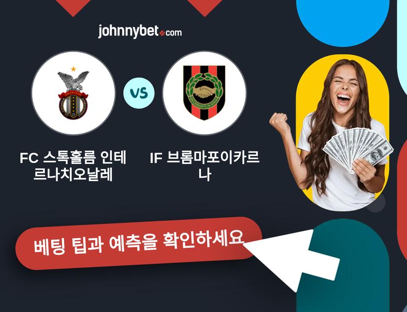 FC 스톡홀름 인테르나치오날레 - IF 브롬마포이카르나 예측 및 베팅 팁