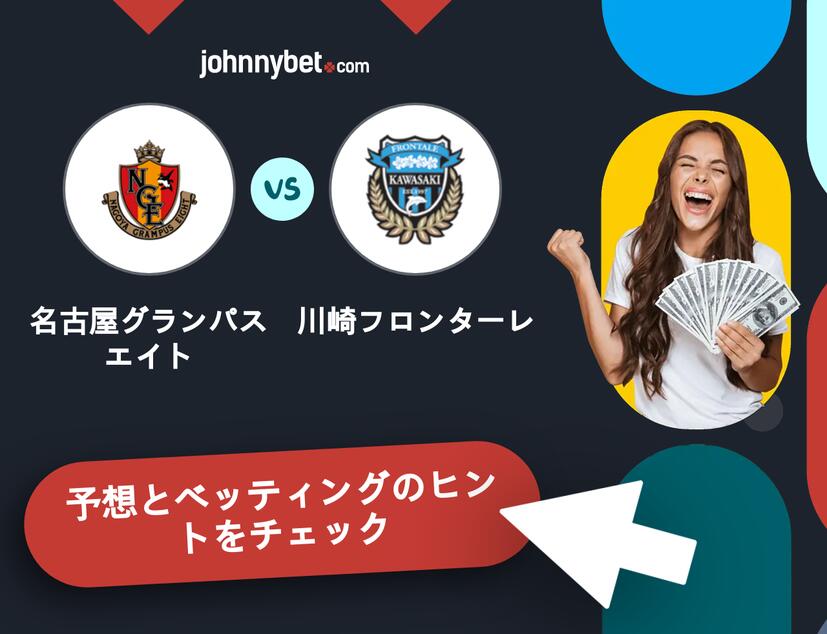 名古屋グランパスエイト - 川崎フロンターレのベッティング予想
