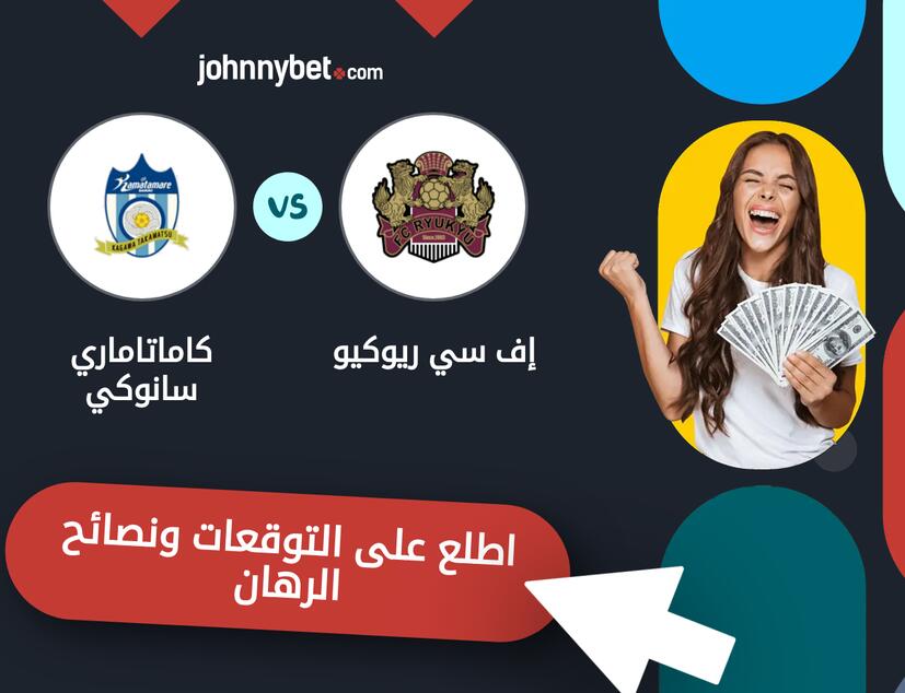 توقعات ونصائح الرهان على إف سي ريوكيو - كاماتاماري سانوكي