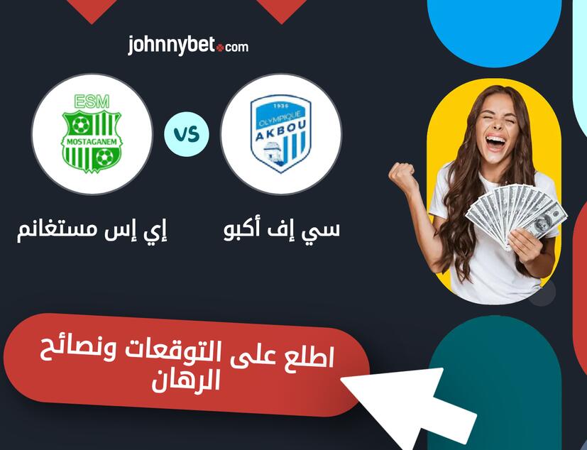 توقعات ونصائح الرهان على سي إف أكبو - إي إس مستغانم