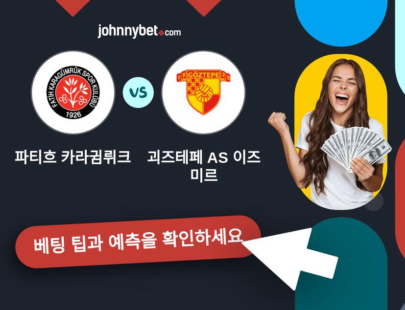 파티흐 카라귐뤼크 - 괴즈테페 AS 이즈미르 예측 및 베팅 팁