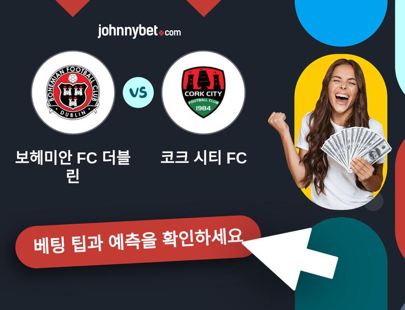 보헤미안 FC 더블린 - 코크 시티 FC 예측 및 베팅 팁