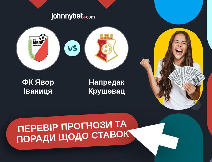 ФК Явор Іваниця - Напредак Крушевац Прогнози та Поради