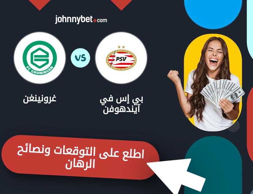 توقعات ونصائح الرهان على بي إس في آيندهوفن - غرونينغن