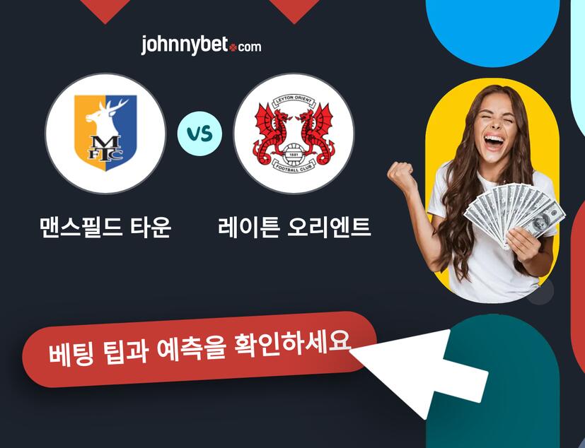 맨스필드 타운 - 레이튼 오리엔트 예측 및 베팅 팁