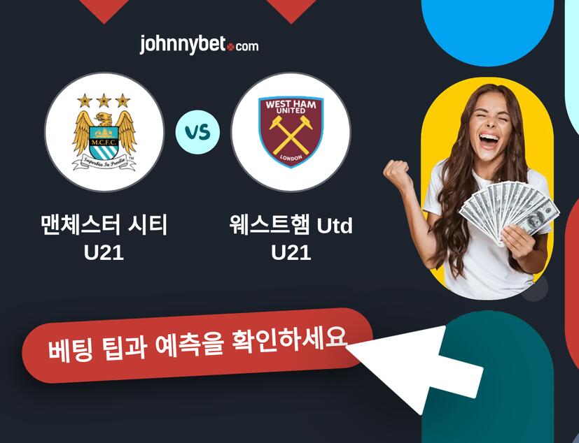 맨체스터 시티 U21 - 웨스트햄 Utd U21 예측 및 베팅 팁