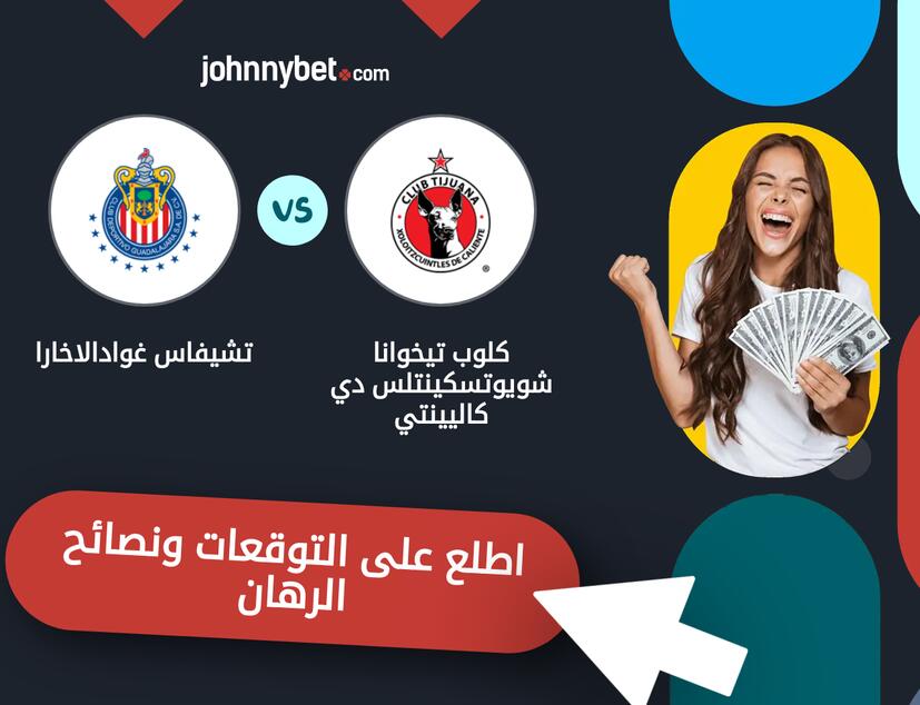 توقعات ونصائح الرهان على كلوب تيخوانا شويوتسكينتلس دي كاليينتي - تشيفاس غوادالاخارا