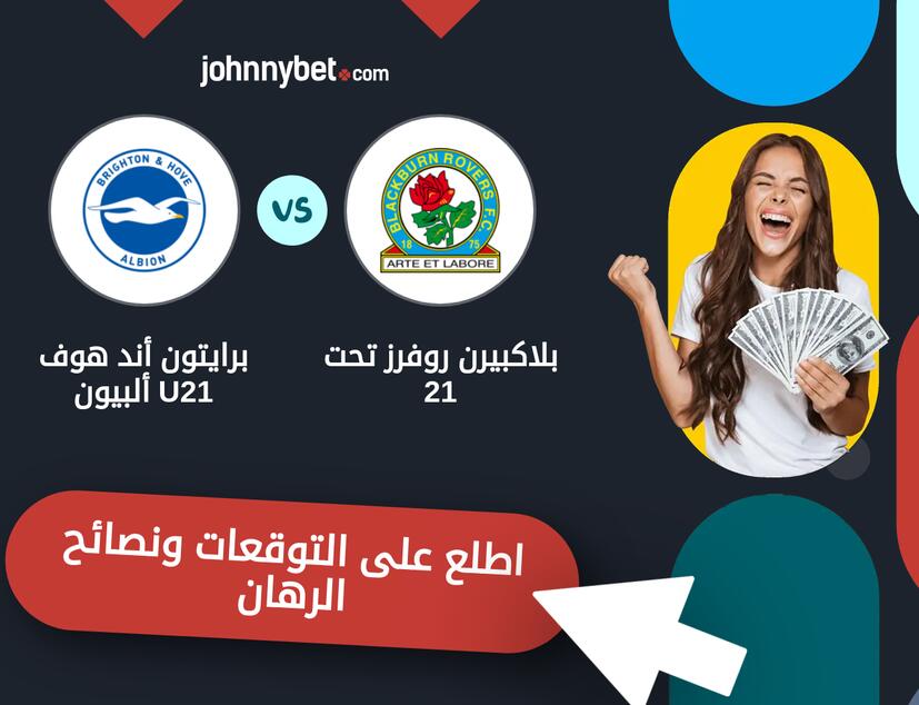 توقعات ونصائح الرهان على بلاكبيرن روفرز تحت 21 - برايتون أند هوف ألبيون U21