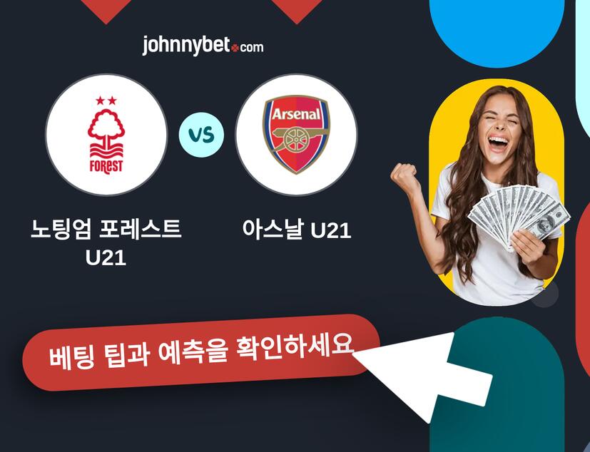노팅엄 포레스트 U21 - 아스날 U21 예측 및 베팅 팁