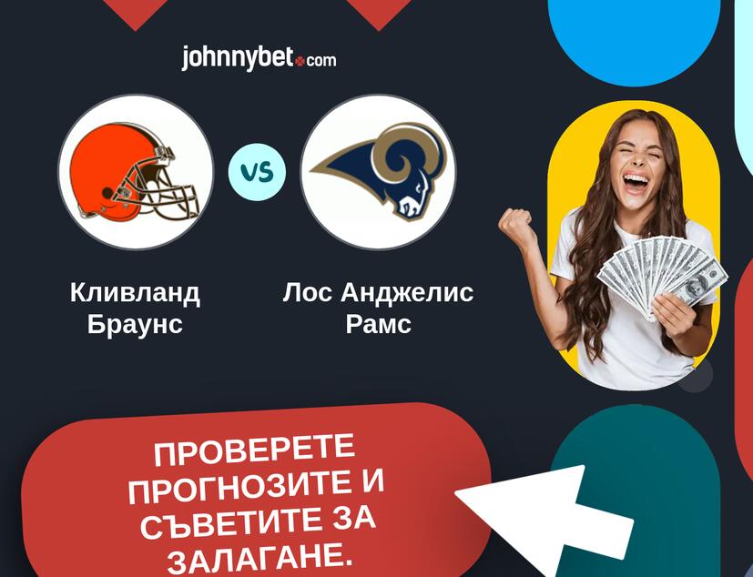 Кливланд Браунс - Лос Анджелис Рамс Прогнози и съвети за залагания 