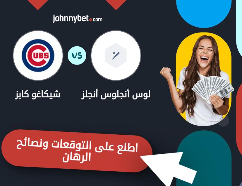 توقعات ونصائح الرهان على لوس أنجلوس أنجلز - شيكاغو كابز
