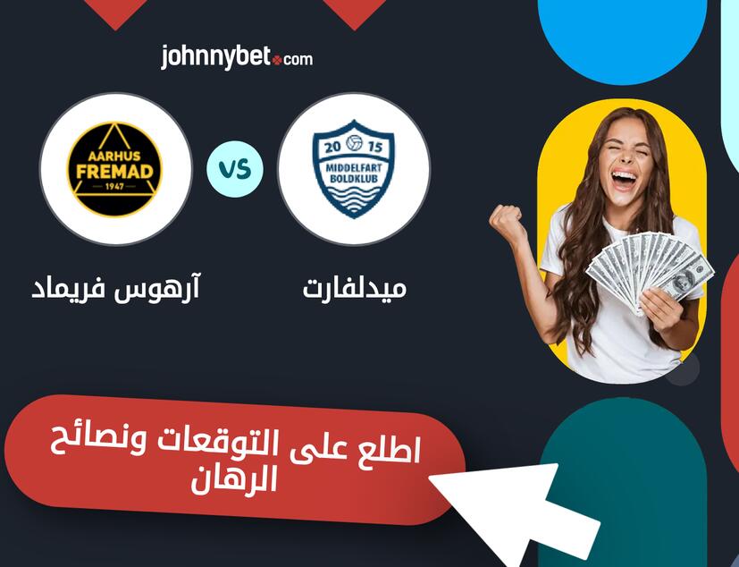 توقعات ونصائح الرهان على ميدلفارت - آرهوس فريماد