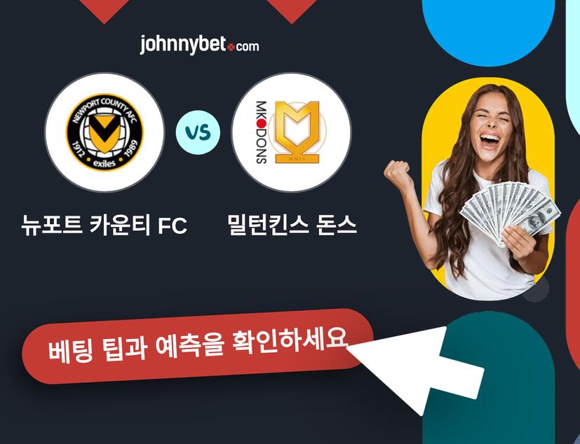뉴포트 카운티 FC - 밀턴킨스 돈스 예측 및 베팅 팁