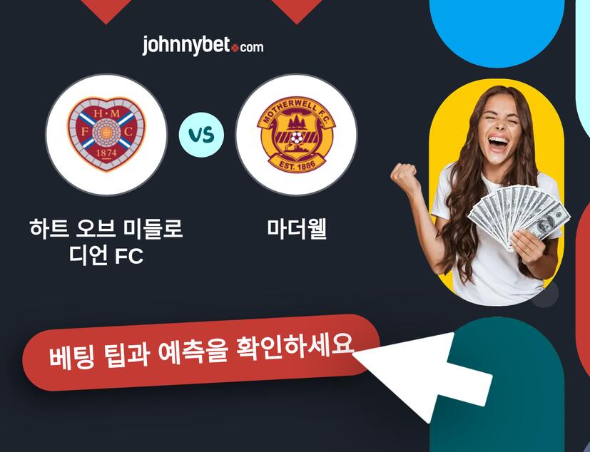 하트 오브 미들로디언 FC - 마더웰 예측 및 베팅 팁