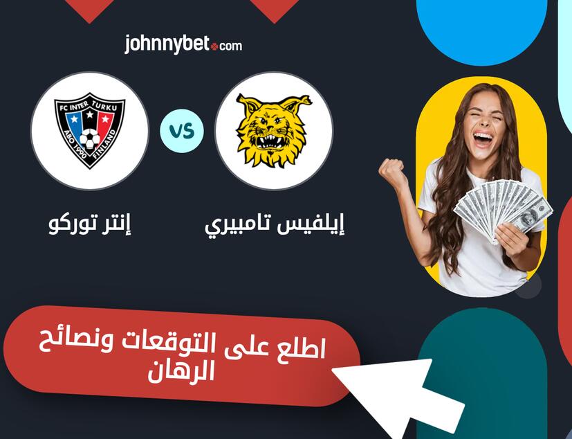 توقعات ونصائح الرهان على إيلفيس تامبيري - إنتر توركو