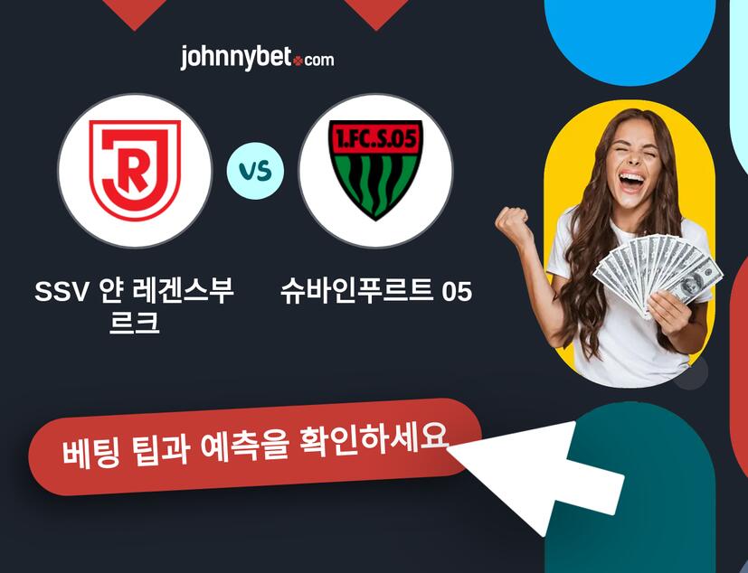 SSV 얀 레겐스부르크 - 슈바인푸르트 05 예측 및 베팅 팁