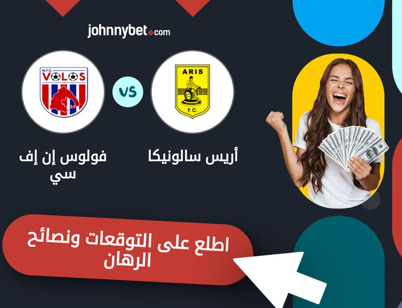 توقعات ونصائح الرهان على أريس سالونيكا - فولوس إن إف سي