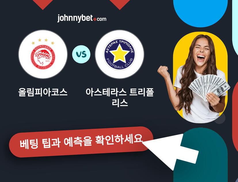 올림피아코스 - 아스테라스 트리폴리스 예측 및 베팅 팁