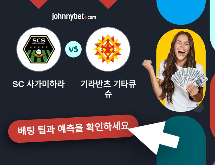 SC 사가미하라 - 기라반츠 기타큐슈 예측 및 베팅 팁