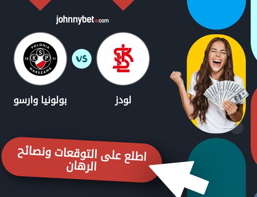 توقعات ونصائح الرهان على لودز - بولونيا وارسو