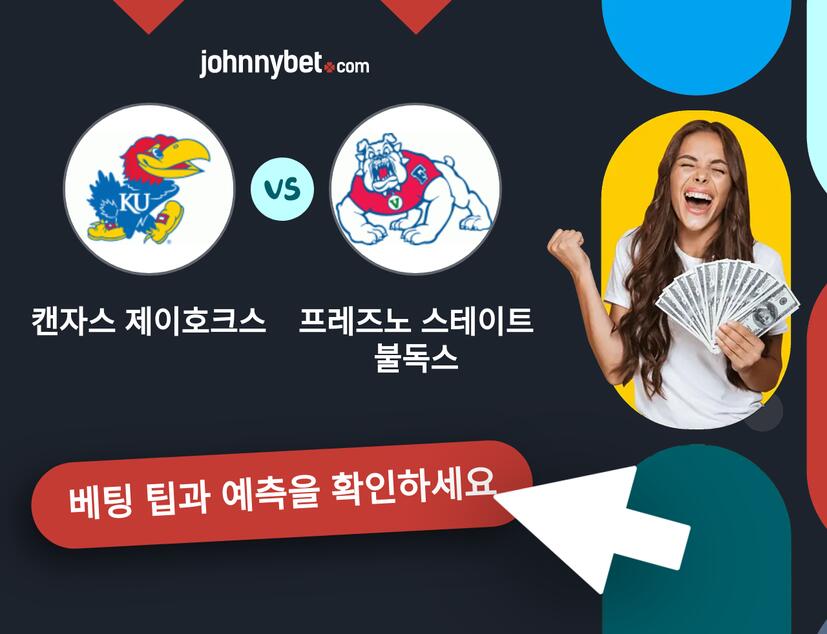 캔자스 제이호크스 - 프레즈노 스테이트 불독스 예측 및 베팅 팁