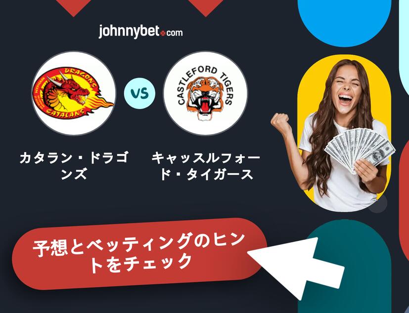 カタラン・ドラゴンズ - キャッスルフォード・タイガースのベッティング予想