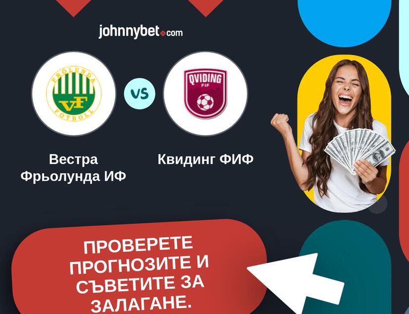 Вестра Фрьолунда ИФ - Квидинг ФИФ Прогнози и съвети за залагания 