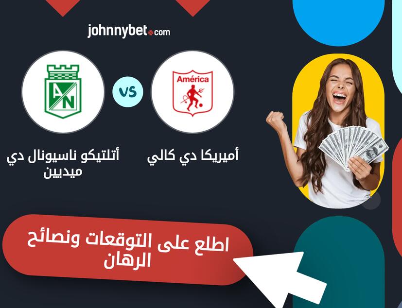توقعات ونصائح الرهان على أميريكا دي كالي - أتلتيكو ناسيونال دي ميديين