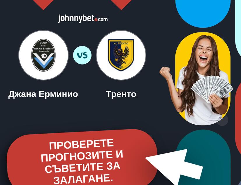 Джана Ерминио - Тренто Прогнози и съвети за залагания 