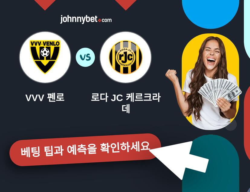 VVV 펜로 - 로다 JC 케르크라데 예측 및 베팅 팁