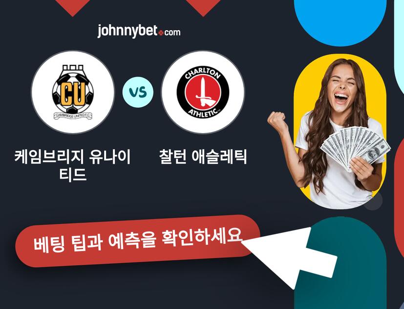 케임브리지 유나이티드 - 찰턴 애슬레틱 예측 및 베팅 팁