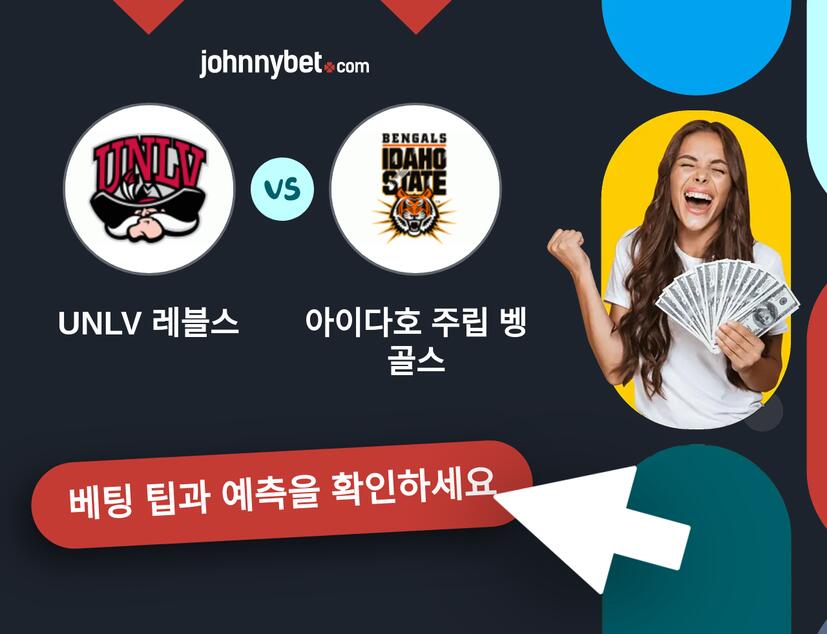 UNLV 레블스 - 아이다호 주립 벵골스 예측 및 베팅 팁